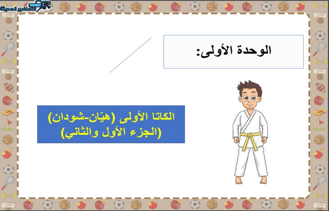 بوربوينت تربية بدنية ثالث متوسط الفصل الأول مدرستي