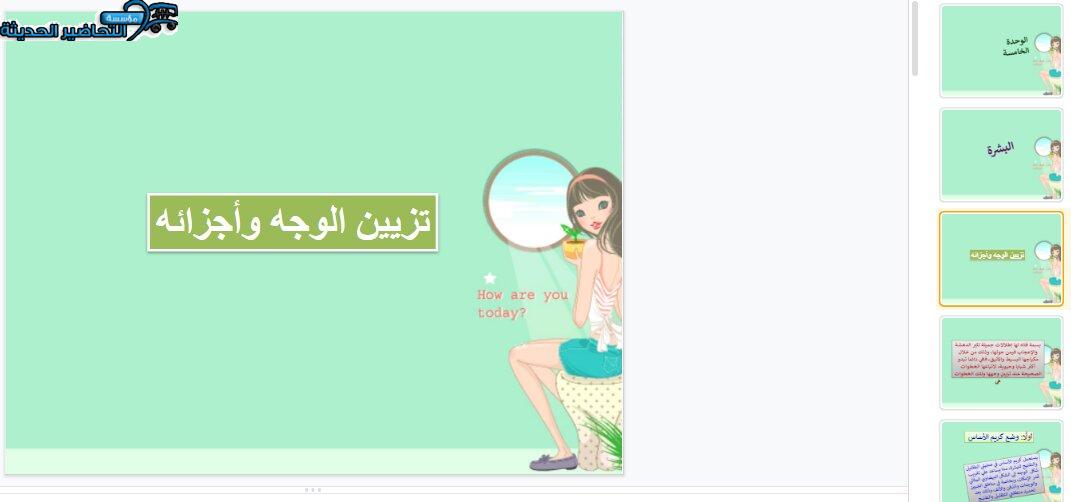 بوربوينت درس تزيين الوجه وأجزائه مادة التربية الصحية والنسوية مقررات