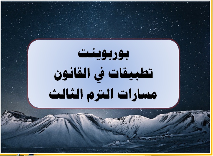 بوربوينت تطبيقات في القانون مسارات الترم الثالث