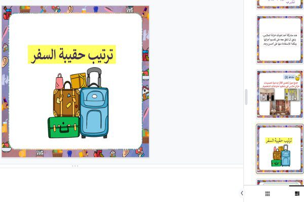 بوربوينت تفاعلى لدرس ترتيب الملابس وحقيبة السفر