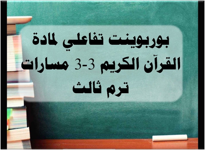 بوربوينت تفاعلي لمادة القرآن الكريم 3-3 مسارات ترم ثالث