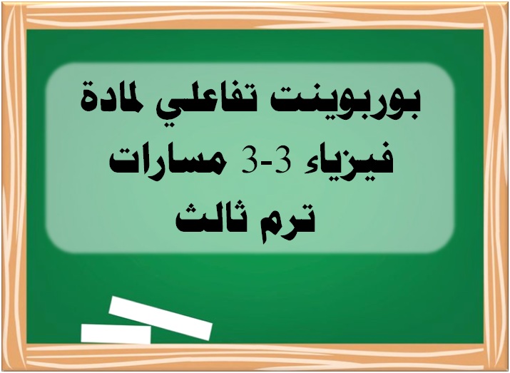بوربوينت تفاعلي لمادة فيزياء 3-3 مسارات ترم ثالث