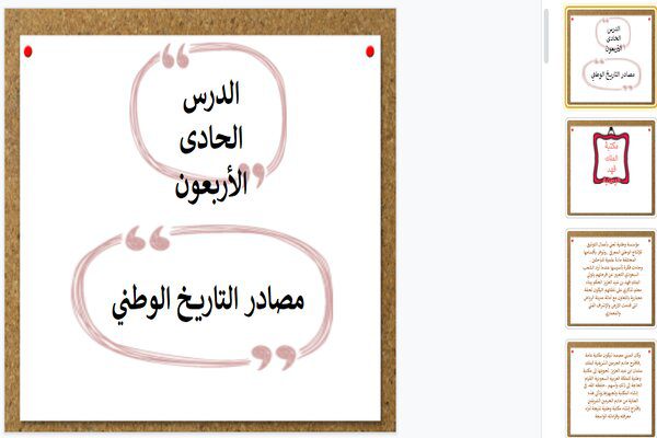 تحضير درس مصادر التاريخ الوطنى تاريخ مقررات