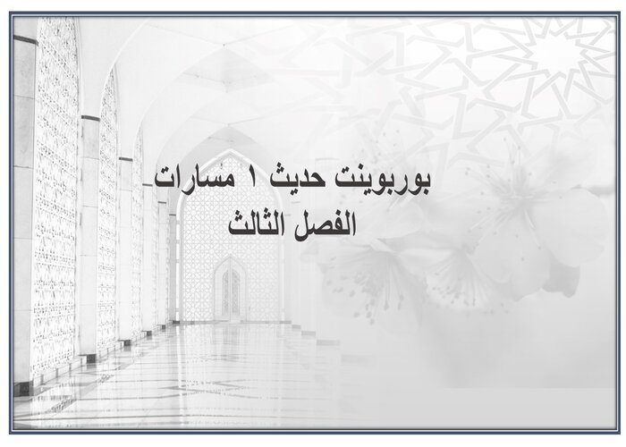 سجل انجاز حديث 1 مسارات الفصل الثالث