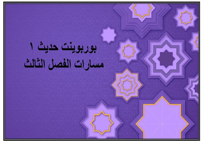 حل كتاب حديث 1 مسارات الفصل الثالث حل كتاب حديث 1 مسارات الفصل الثالث