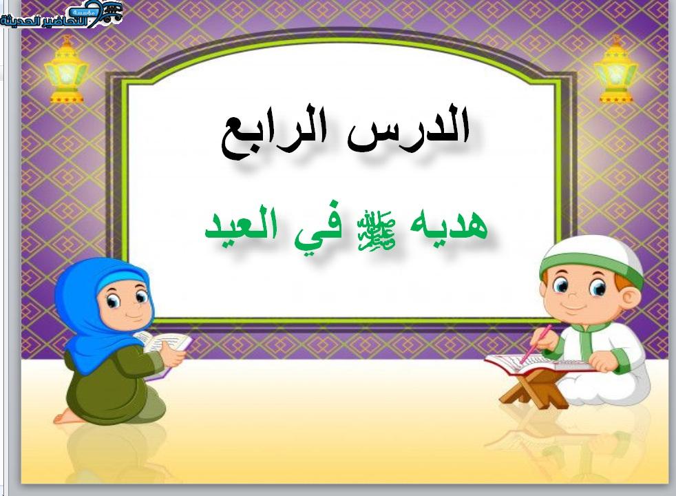 بوربوينت حديث الصف الخامس الابتدائي الفصل الأول