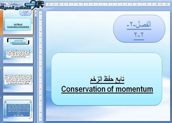 بوربوينت حفظ الزخم فيزياء 2 مقررات