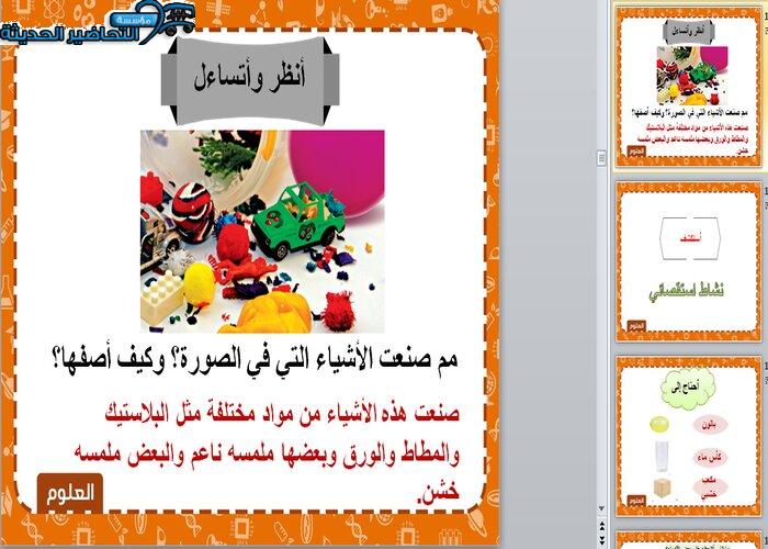 بوربوينت خصائص المواد علوم أول ابتدائي