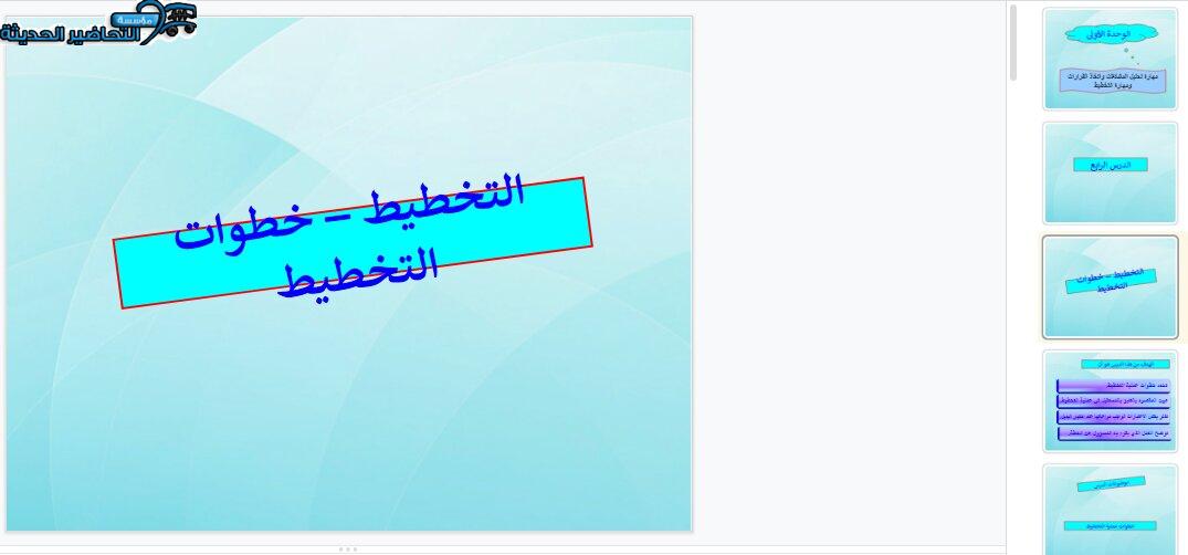 بوربوينت درس خطوات التخطيط مادة مهارات إدارية مقررات