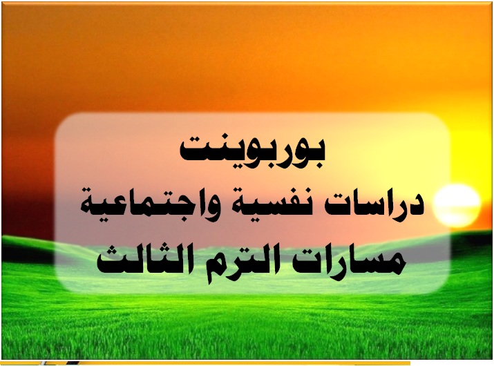 بوربوينت دراسات نفسية واجتماعية مسارات الترم الثالث