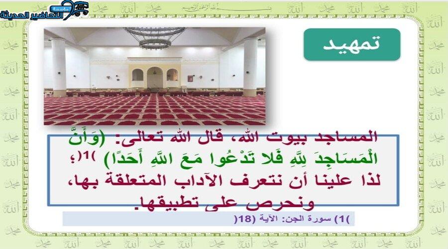بوربوينت درس آداب المسجد مادة الدراسات الاسلامية الصف الرابع الابتدائي