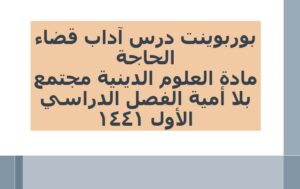 بوربوينت درس آداب قضاء الحاجة مادة العلوم الدينية مجتمع بلا أمية الفصل الدراسي الأول 1441