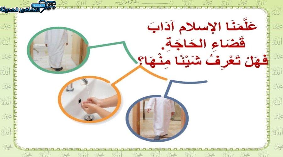 بوربوينت درس أداب قضاء الحاجة مادة الفقه للصف الأول الابتدائي الفصل الدراسي الثاني