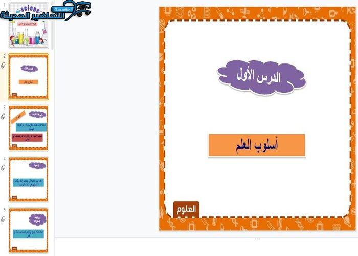 بوربوينت درس أسلوب العلم العلوم للصف الثالث المتوسط