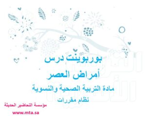 بوربوينت درس أمراض العصر