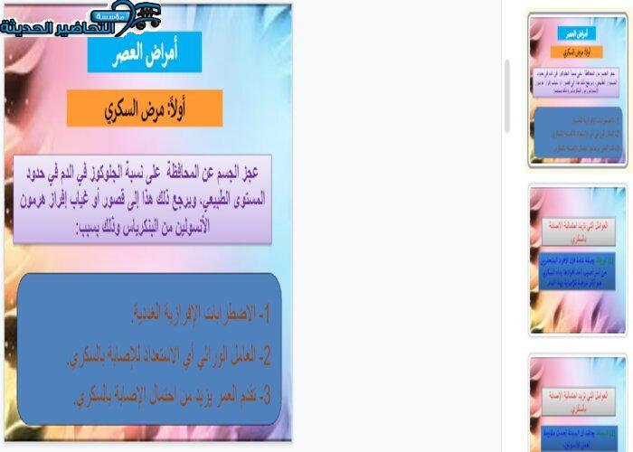 بوربوينت درس أمراض العصر (السكري) مادة التربية الصحية والنسوية مقررات