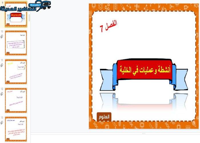 تحضير درس أنشطة فى الخلية مادة العلوم الصف الثالث متوسط بوربوينت درس أنشطة فى الخلية مادة العلوم الصف الثالث متوسط