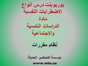 بوربوينت درس أنواع الاضطرابات النفسية