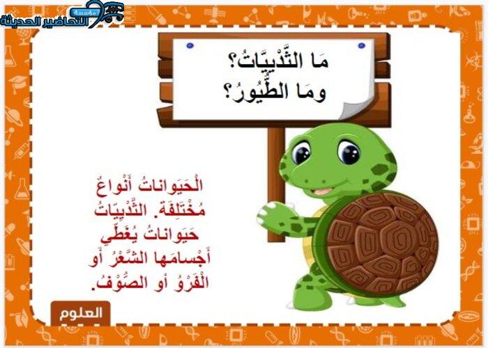 بوربوينت درس أنواع الحيوانات مادة العلوم الصف الأول الابتدائي 