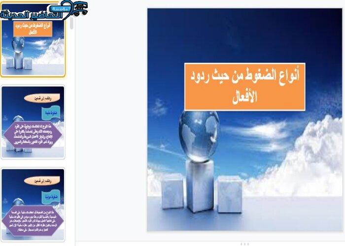 بوربوينت درس أنواع الضغوط من حيث ردود الأفعال مادة التربية الصحية والنسوية مقررات