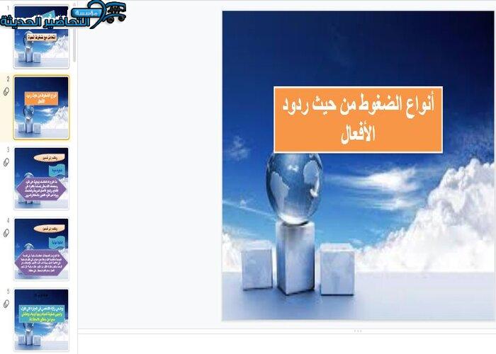 بوربوينت درس أنواع الضغوط من حيث ردود الأفعال مادة التربية الصحية والنسوية مقررات