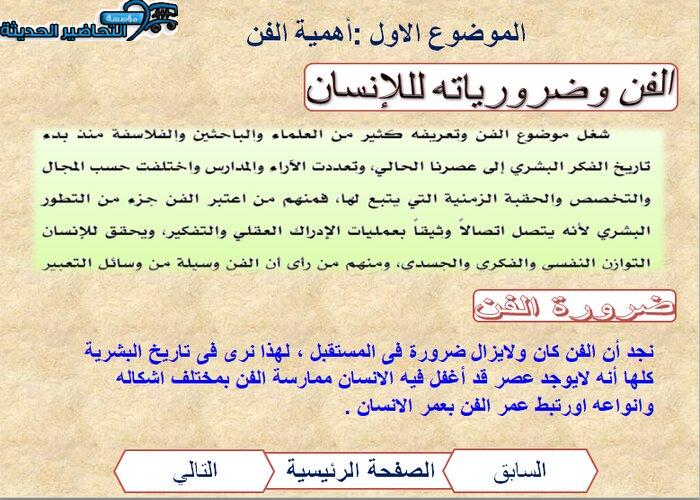 بوربوينت درس أهمية الفن وضرورته للإنسان تربية فنية مقررات