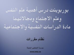 بوربوينت درس أهمية علم النفس وعلم الاجتماع