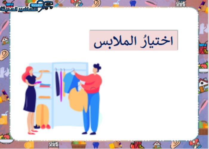 بوربوينت درس اختيار الملابس مادة التربية الأسرية للصف السادس الابتدائي الفصل الدراسي الأول