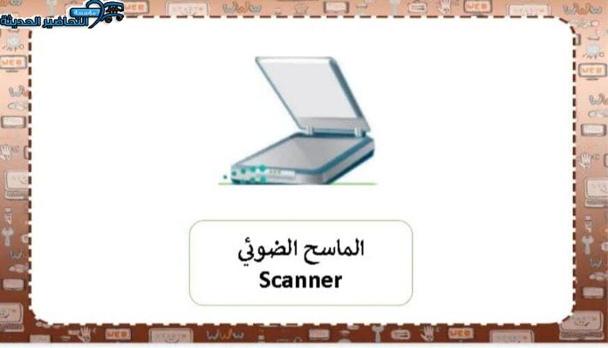 بوربوينت درس استخدام الماسح الضوئي مادة الحاسب الآلي الصف السادس الابتدائي