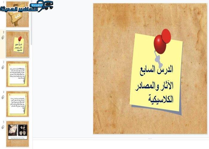 بوربوينت درس الآثار والمصادر الكلاسيكية مادة التاريخ مقررات