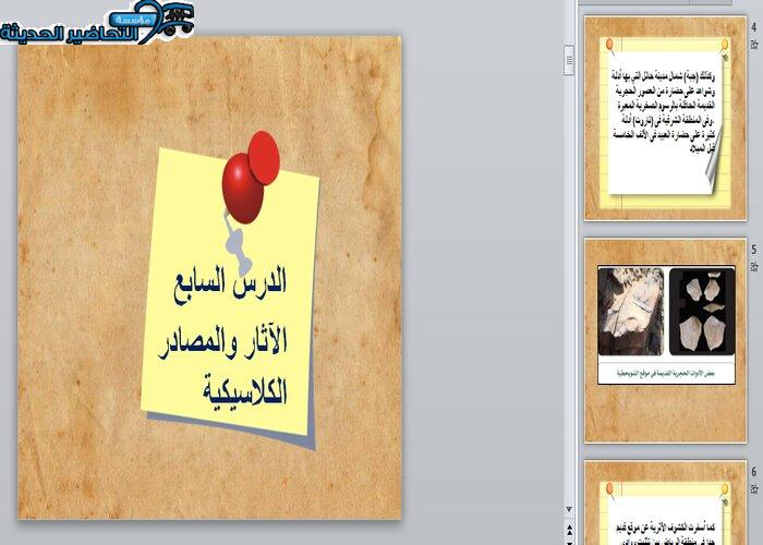بوربوينت درس الآثار والمصادر الكلاسيكية مادة التاريخ مقررات 