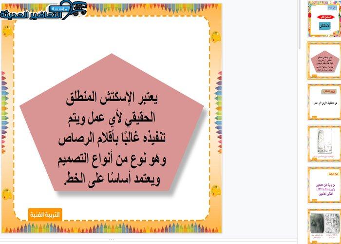 بوربوينت درس الآسكتش تربية فنية ثالث ابتدائي