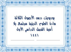 بوربوينت درس الأصول الثلاثة مادة العلوم الدينية مجتمع بلا أمية الفصل الدراسي الأول 1441