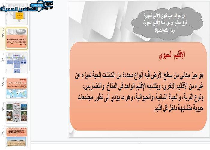بوربوينت درس الأقاليم الحيوية الدراسات الاجتماعية ثاني متوسط فصل دراسي اول