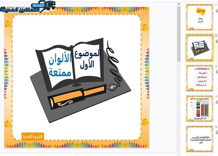 بوربوينت درس الألوان الممتعة مادة التربية الفنية للصف الأول الإبتدائي الفصل الدراسي الاول