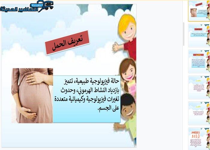 بوربوينت درس الأمومة والحمل مادة التربية الصحية والنسوية مقررات
