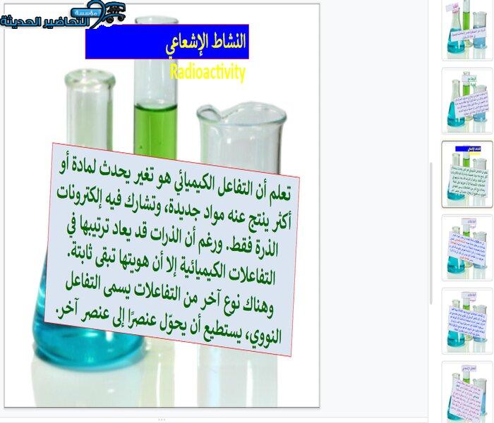 بوربوينت درس الأنوية الغير مستقرة والتحلل الإشعاعي مادة كيمياء 1 مقررات