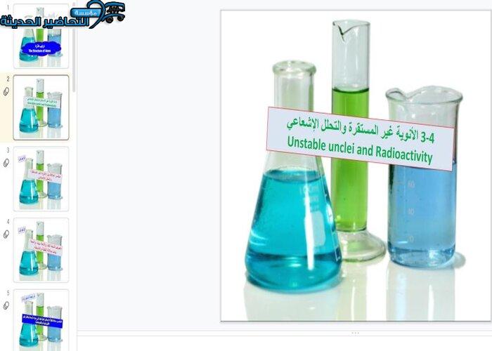 بوربوينت درس الأنوية غير مستقرة والتحلل الإشعاعي مادة كيمياء 1 مقررات