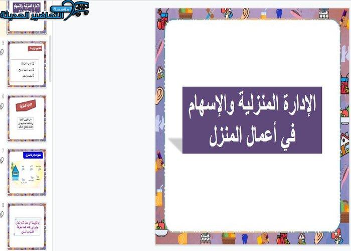 بوربوينت درس الإدارة المنزلية والمساهمة في أعمال المنزل مادة التربية الأسرية الأول المتوسط