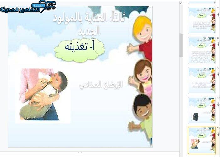 بوربوينت درس الإرضاع الصناعي الجديد مادة التربية الصحية والنسوية مقررات