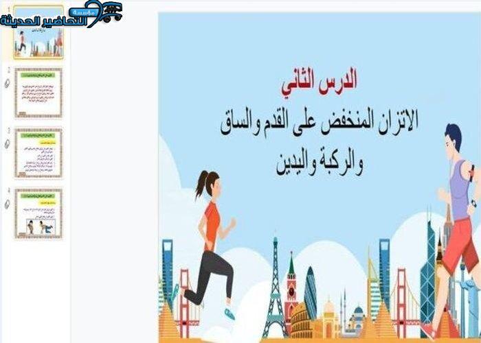 بوربوينت درس الاتزان المنخفض على الساق والركبة والقدم التربية البدنية الصف الأول الابتدائي