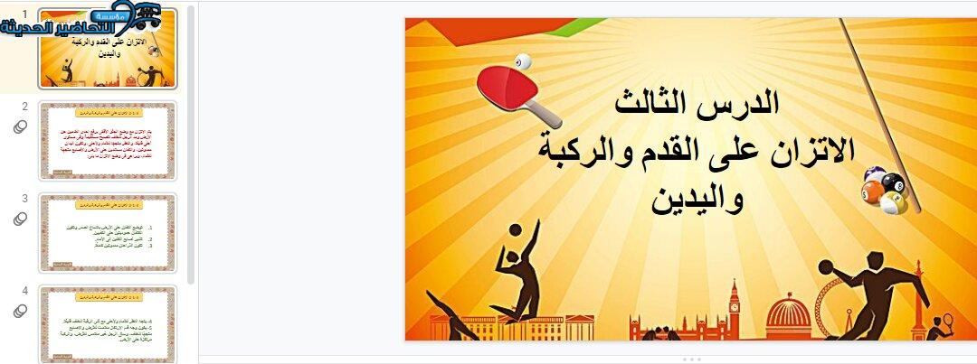  بوربوينت درس الاتزان على القدم والركبة واليدين التربية البدنية الصف الأول الابتدائي