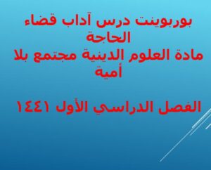 بوربوينت درس الاستنجاء والاستجمار