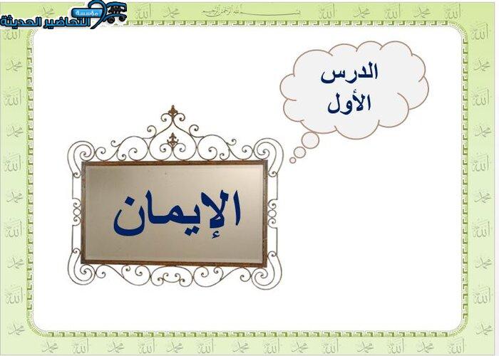 بوربوينت درس الإيمان