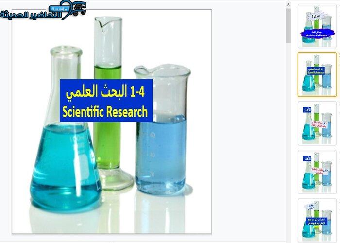 بوربوينت درس البحث العلمي مادة كيمياء 1 مقررات