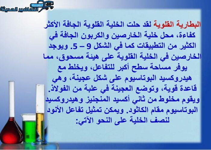 بوربوينت درس البطاريات مادة كيمياء 4 مقررات