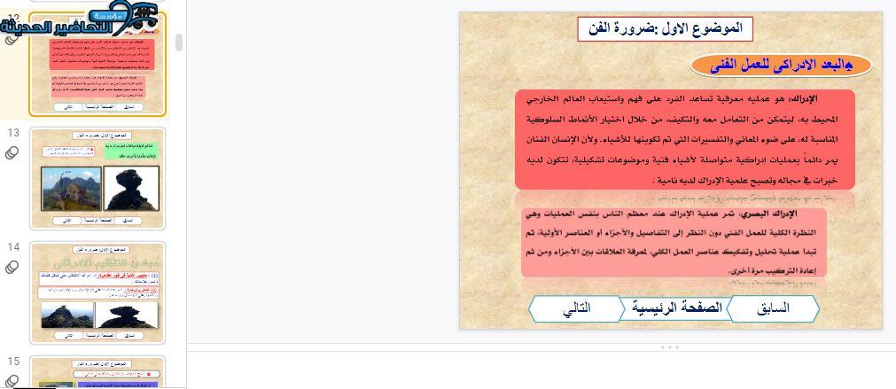 بوربوينت درس البعد الإدراكي للعمل الفني مادة التربية الفنية مقررات