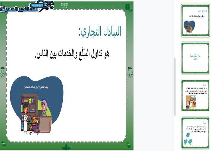 بوربوينت درس التبادل التجاري مادة اجتماعيات الصف الرابع الابتدائي