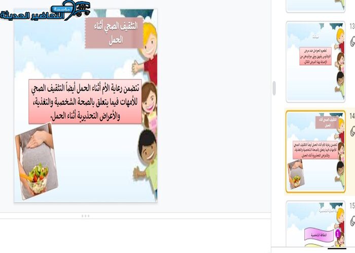 بوربوينت درس التثقيف الصحي أثناء الحمل مادة التربية الصحية والنسوية مقررات