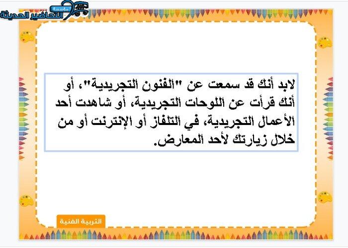 بوربوينت درس التجريدية في الرسم مادة تربية فنية للصف السادس الابتدائي الفصل الدراسي الأول